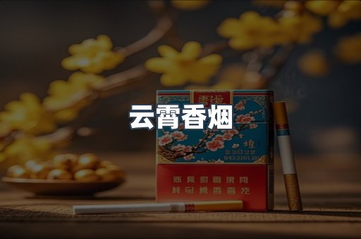 云霄香烟